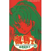 亂馬 1/2 (32) (電子書)
