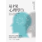 這才是心理學!(全新版) (電子書)