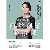 艾蜜莉會計師的10堂創業必修課 (電子書)