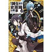 關於我轉生變成史萊姆這檔事 (11) (電子書)