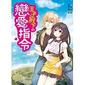 王子殿下的戀愛指令 (電子書)