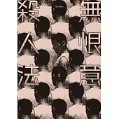 無恨意殺人法 (電子書)