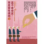 富不是命定，而是習性使然 3：萬物都是提款機,，提款密碼就藏在你的神經迴路 (電子書)