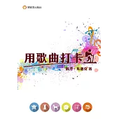 用歌曲打卡 (電子書)