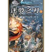 時光之輪11：迷夢之刃(上) (電子書)