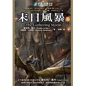 時光之輪12：末日風暴(上) (電子書)