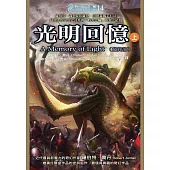 時光之輪14最終部：光明回憶(上) (電子書)
