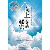 向上思考的祕密：奇蹟製造者的困境突破術 (電子書)