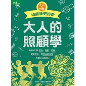 大人的照顧學 50歲後更好命 (電子書)