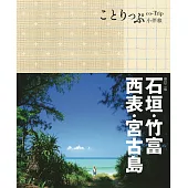 石垣、竹富、西表、宮古島小伴旅(二版) (電子書)