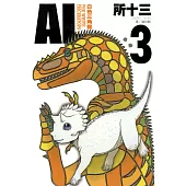 AL-白色三角龍 (3) (電子書)