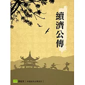 續濟公傳 (電子書)