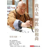 我不是「呷教」的和尚 (電子書)