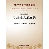 菩提道次第直講 (電子書)