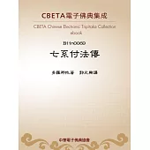 七系付法傳 (電子書)