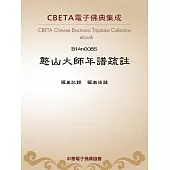 憨山大師年譜疏註 (電子書)