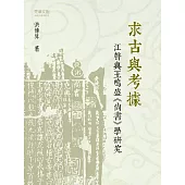 求古與考據──江聲與王鳴盛《尚書》學研究 (電子書)