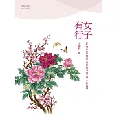 女子有行 : 《紅樓夢》的閨閣、遊歷敘事與「海上」新意涵 (電子書)