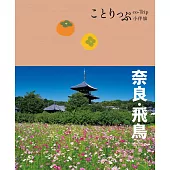 奈良‧飛鳥小伴旅：co-Trip日本系列20 (電子書)