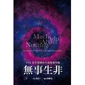 無事生非：不同，甚至顛倒的生命與靈性觀 (電子書)