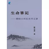 生命筆記：蟾蜍山瑣紀系列之參 (電子書)