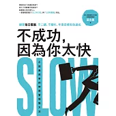 不成功，因為你太快：練習每日覆盤，不二錯、不瞎忙、年度目標有效達成 (電子書)