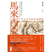 馬來西亞：多元共生的赤道國度 (電子書)