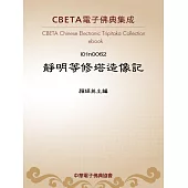 靜明等修塔造像記 (電子書)