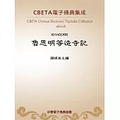 魯思明等造寺記 (電子書)