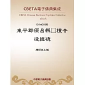 東平郡須昌縣□檀寺造經碑 (電子書)