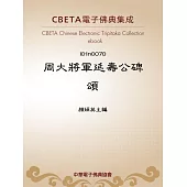 周大將軍延壽公碑頌 (電子書)