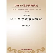 比丘尼法藏等造像記 (電子書)