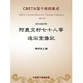 阿鹿交村七十人等造石室像記 (電子書)