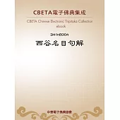 西谷名目句解 (電子書)