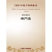 禪門偈(前殘) (電子書)