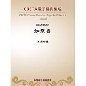 如來香 (電子書)