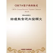 結壇散食迴向發願文(首尾殘缺) (電子書)