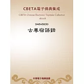 古尊宿語錄 (電子書)