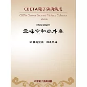雪峰空和尚外集 (電子書)