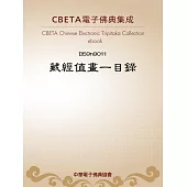 藏經值畫一目錄 (電子書)