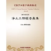淨土三部經音義集 (電子書)