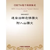 道安法師念佛讚文附入山讚文 (電子書)