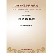 因果本起經 (電子書)