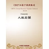 大般若關 (電子書)