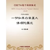一切如來白傘蓋大佛頂陀羅尼 (電子書)