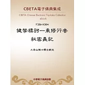 健拏標訶一乘修行者秘密義記 (電子書)