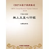 無上玉皇心印經 (電子書)