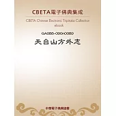 天台山方外志 (電子書)