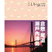 倉敷、尾道、瀨戶內諸島小伴旅 (電子書)
