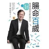 腸命百歲：腸道權威最新長齡保健大典【十週年紀念版】 (電子書)